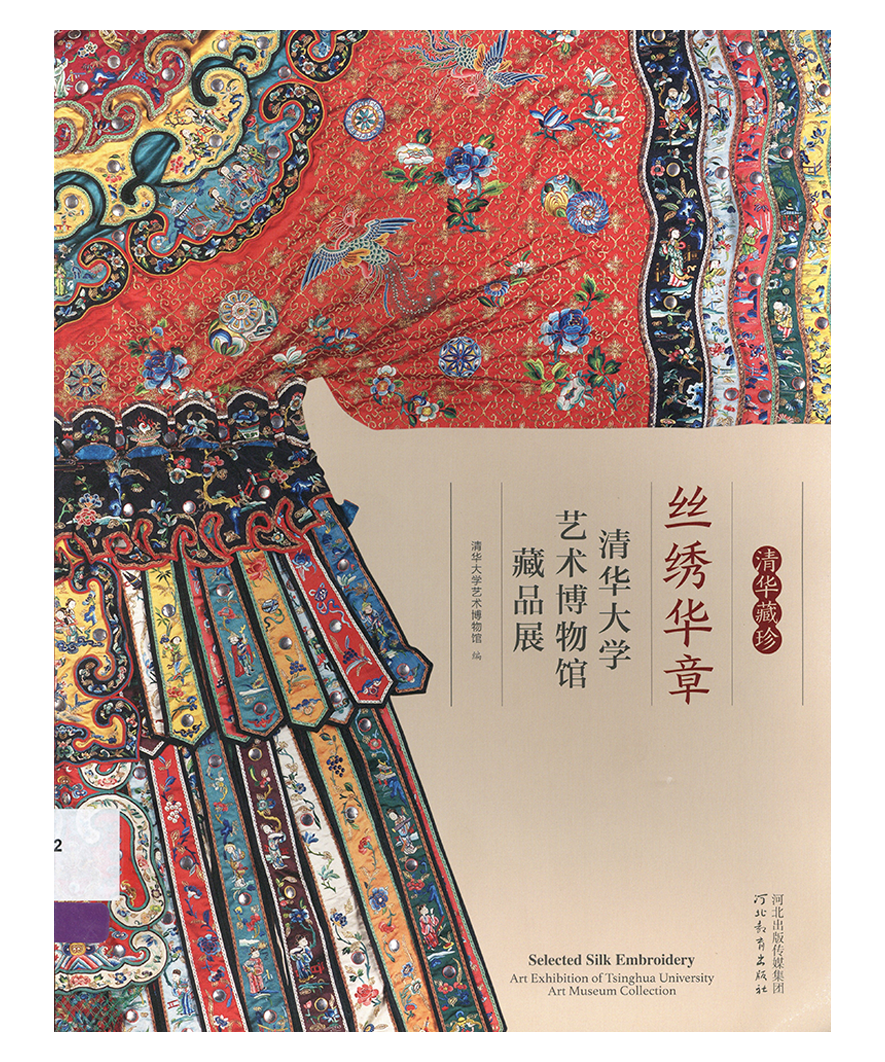 清华藏珍 丝绣华章 : 清华大学艺术博物馆藏品展 / 清华大学艺术博物馆编-清华大学图书馆美术图书馆