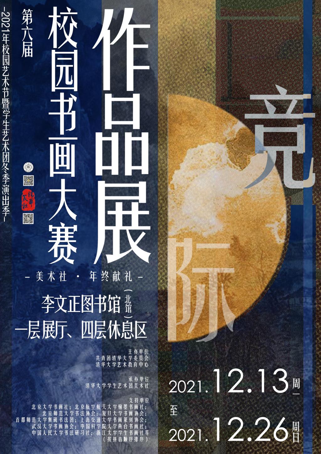 清华大学第六届校园书画大赛作品展