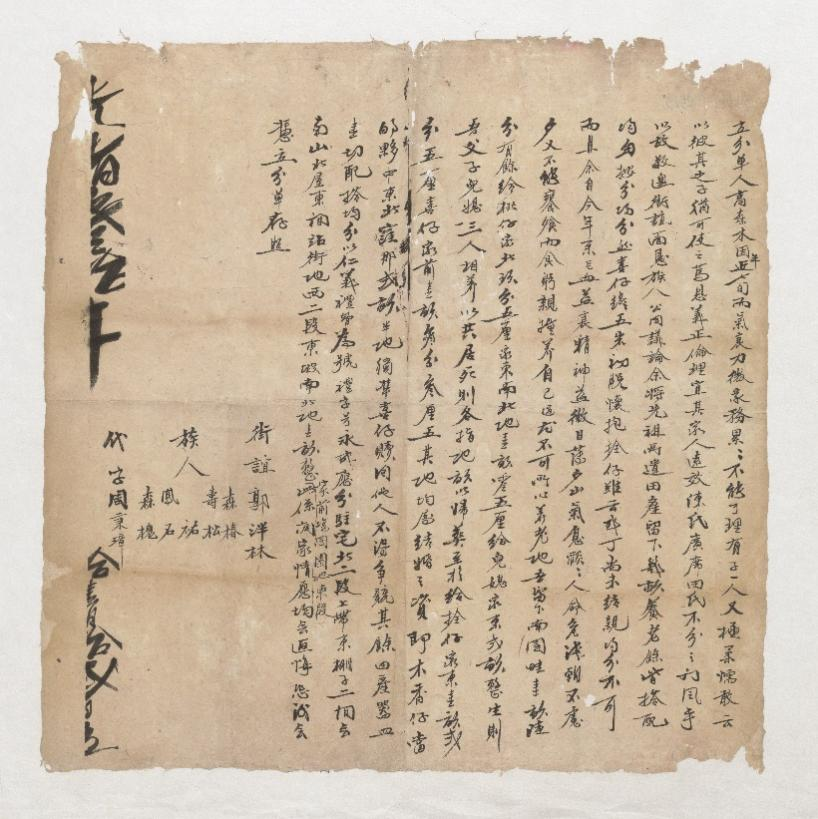 清光绪三十年（1904）高森木分家书